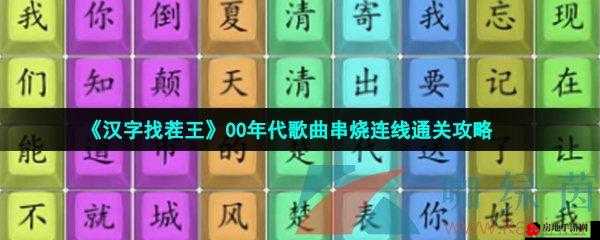 汉字找茬王00歌曲串烧攻略