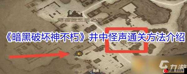 暗黑破坏神不朽井中怪声怎么做 井中怪声任务完成攻略