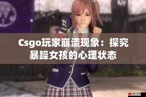 暴躁少女csgo韩国：火力全开的游戏之旅