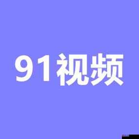 91 短视频：精彩视频，一键安装