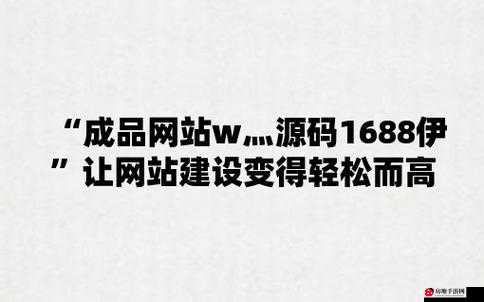 国精产品 w灬源码 1688 网站：提供源码资源的专业平台