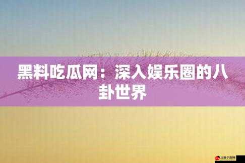 吃瓜爆料黑料网曝门黑料：娱乐圈那些事儿