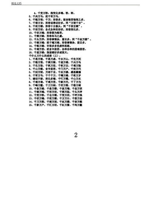 千和万字成语相关