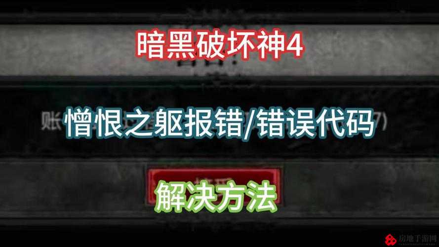 暗黑破坏神4错误代码30008处理攻略与解决方法